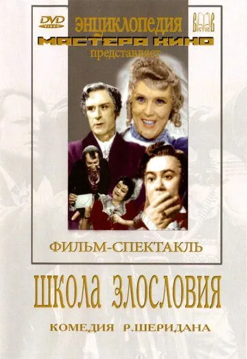 Смотреть онлайн Школа злословия (1952) в хорошем качестве