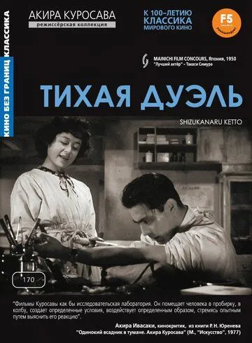 Смотреть онлайн Тихая дуэль (1949) в хорошем качестве