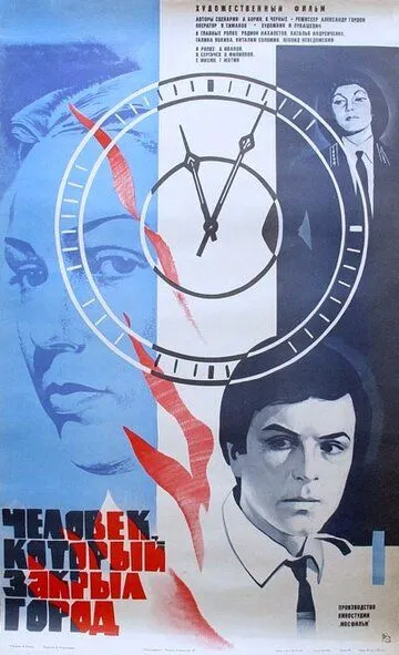 Смотреть онлайн Человек, который закрыл город (1982) в хорошем качестве