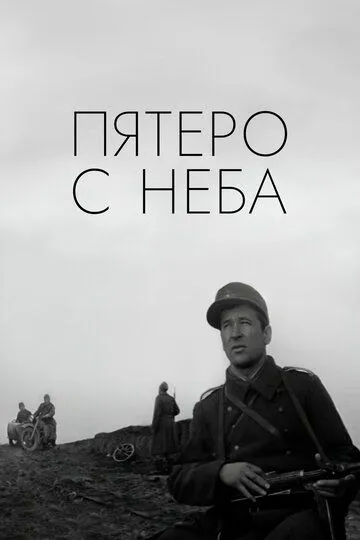Смотреть онлайн Пятеро с неба (1969) в хорошем качестве