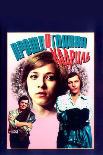 Смотреть онлайн Прошлогодняя кадриль (1978) в хорошем качестве