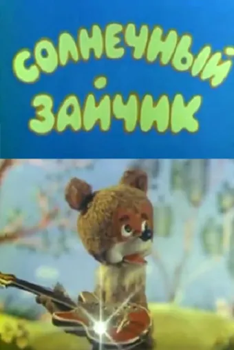 Смотреть онлайн Солнечный зайчик (1978) в хорошем качестве