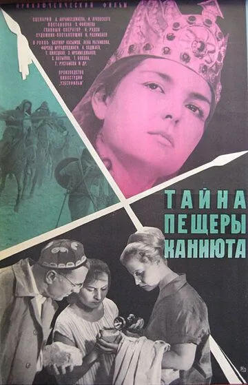 Смотреть онлайн Тайна пещеры Каниюта (1966) в хорошем качестве