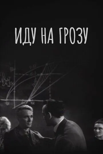 Смотреть онлайн Иду на грозу (1965) в хорошем качестве