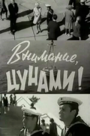 Смотреть онлайн Внимание, цунами (1969) в хорошем качестве
