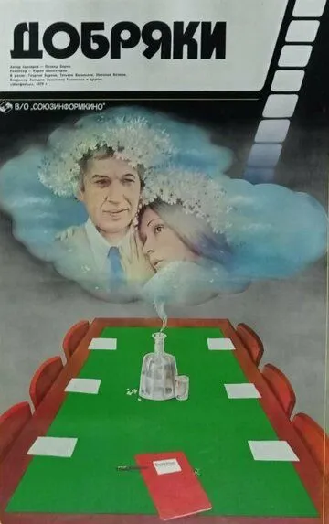Смотреть онлайн Добряки (1979) в хорошем качестве