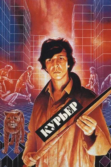 Смотреть онлайн Курьер (1986) в хорошем качестве