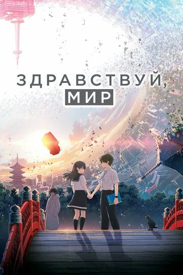 Смотреть онлайн Здравствуй, мир (2019) в хорошем качестве