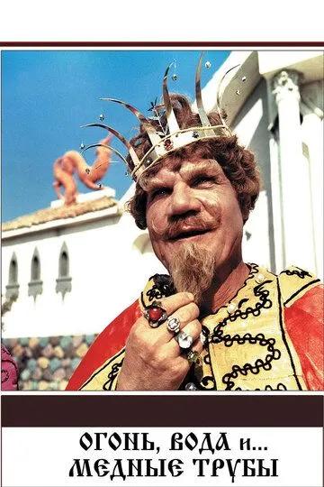 Смотреть онлайн Огонь, вода и ... медные трубы (1967) в хорошем качестве