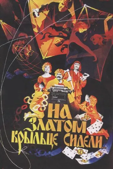 Смотреть онлайн На златом крыльце сидели (1986) в хорошем качестве