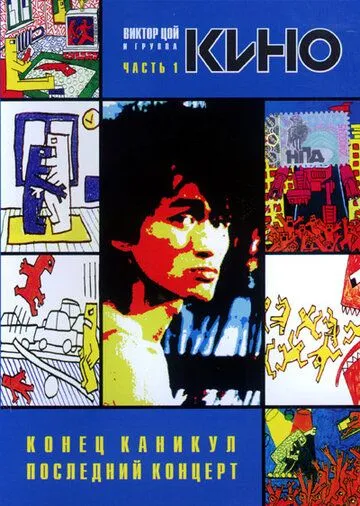 Смотреть онлайн Конец каникул (1986) в хорошем качестве