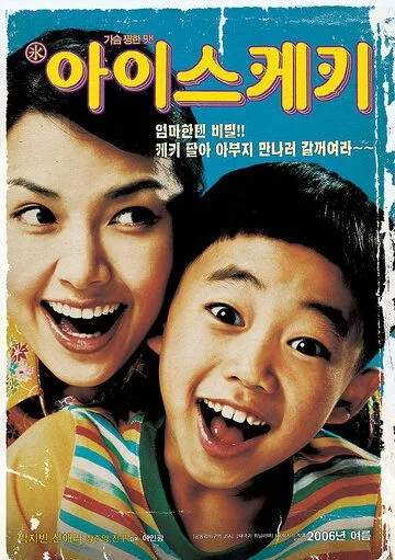 Смотреть онлайн Мороженое (2006) в хорошем качестве