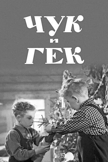 Смотреть онлайн Чук и Гек (1953) в хорошем качестве