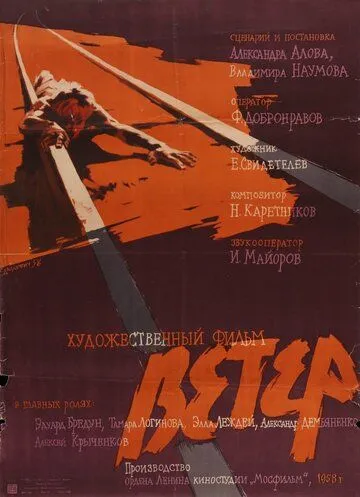 Смотреть онлайн Ветер (1958) в хорошем качестве