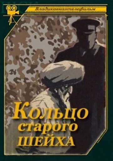 Смотреть онлайн Кольцо старого шейха (1980) в хорошем качестве