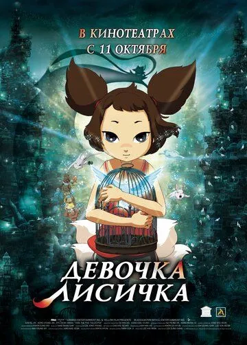 Смотреть онлайн Девочка-лисичка (2007) в хорошем качестве