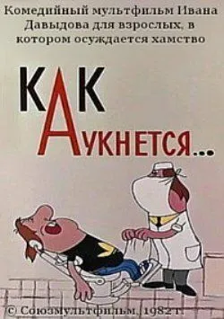 Смотреть онлайн Как аукнется... (1982) в хорошем качестве