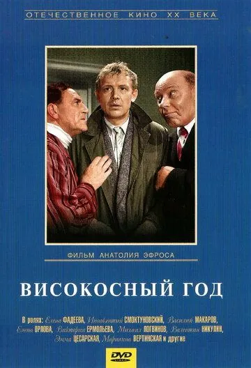 Смотреть онлайн Високосный год (1961) в хорошем качестве