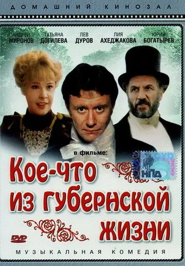 Смотреть онлайн Кое-что из губернской жизни (1983) в хорошем качестве