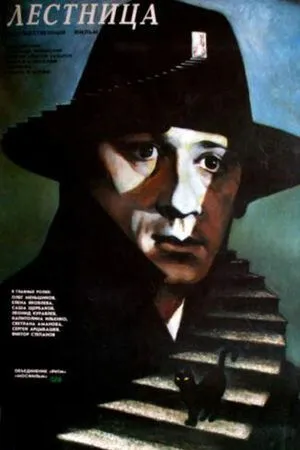 Смотреть онлайн Лестница (1989) в хорошем качестве