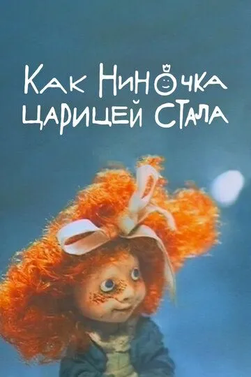 Смотреть онлайн Как Ниночка царицей стала (1990) в хорошем качестве