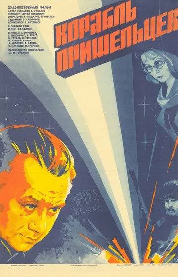 Смотреть онлайн Корабль пришельцев (1985) в хорошем качестве
