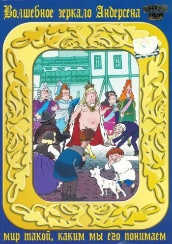 Смотреть онлайн Новое платье короля (1990) в хорошем качестве
