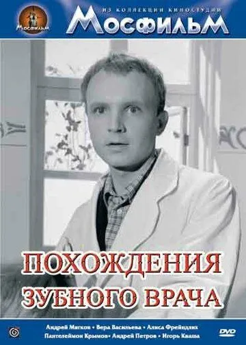 Смотреть онлайн Похождения зубного врача (1965) в хорошем качестве