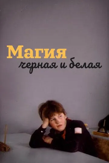 Смотреть онлайн Магия черная и белая (1983) в хорошем качестве