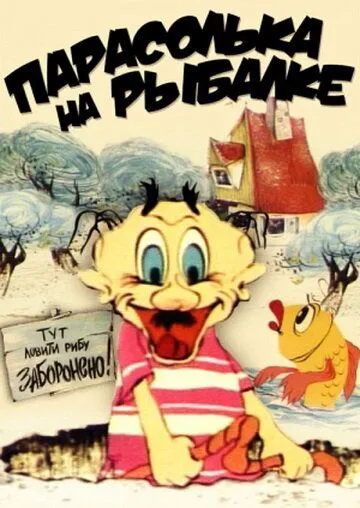 Смотреть онлайн Парасолька на рыбалке (1973) в хорошем качестве