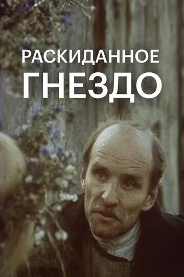 Смотреть онлайн Раскиданное гнездо (1981) в хорошем качестве