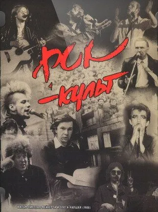 Смотреть онлайн Рок-культ (1988) в хорошем качестве