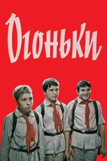Смотреть онлайн Огоньки (1972) в хорошем качестве