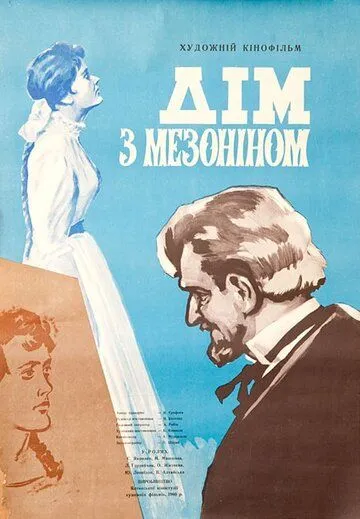 Смотреть онлайн Дом с мезонином (1961) в хорошем качестве