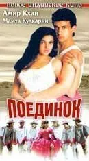Смотреть онлайн Поединок (1995) в хорошем качестве
