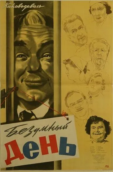 Смотреть онлайн Безумный день (1956) в хорошем качестве