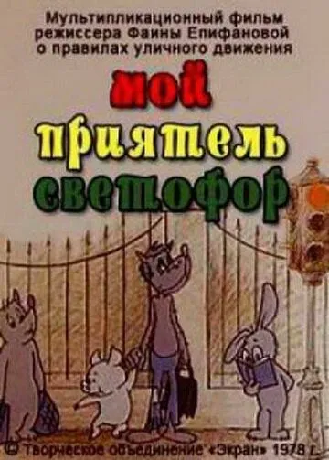 Смотреть онлайн Мой приятель светофор (1978) в хорошем качестве