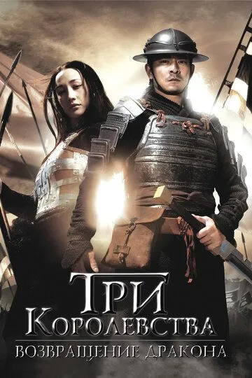 Смотреть онлайн Три королевства: Возвращение дракона (2008) в хорошем качестве