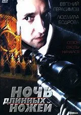 Смотреть онлайн Ночь длинных ножей (1990) в хорошем качестве