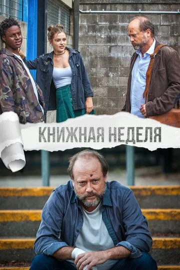 Смотреть онлайн Книжная неделя (2018) в хорошем качестве