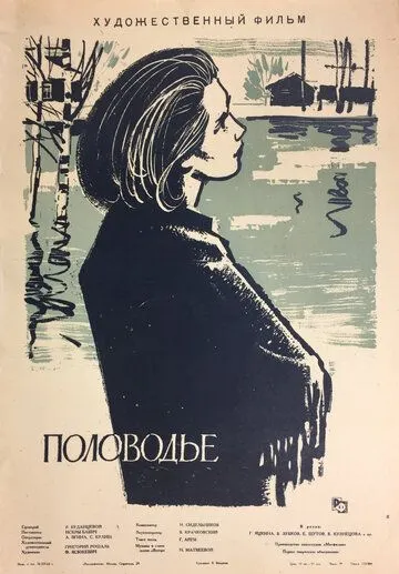 Смотреть онлайн Половодье (1963) в хорошем качестве