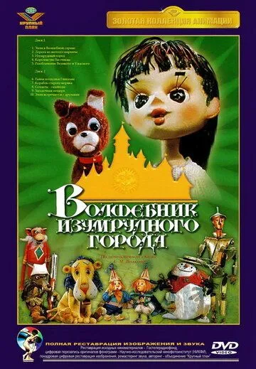 Смотреть онлайн Волшебник Изумрудного города. Фильм четвертый: Королевство Бастинды (1974) в хорошем качестве