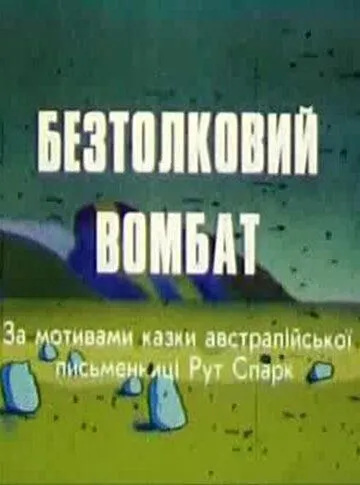 Смотреть онлайн Бестолковый вомбат (1990) в хорошем качестве