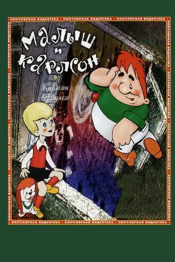 Смотреть онлайн Карлсон вернулся (1970) в хорошем качестве