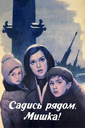 Смотреть онлайн Садись рядом, Мишка (1977) в хорошем качестве