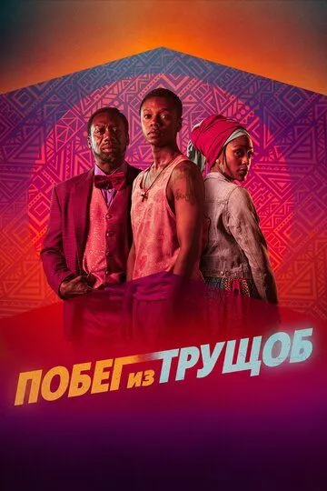 Смотреть онлайн Побег из трущоб (2020) в хорошем качестве