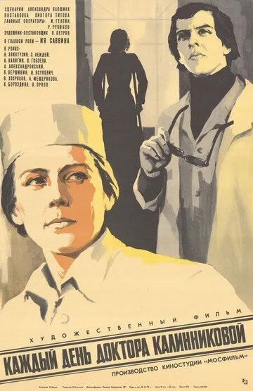 Смотреть онлайн Каждый день доктора Калинниковой (1973) в хорошем качестве