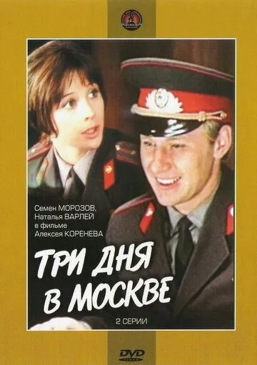 Смотреть онлайн Три дня в Москве (1974) в хорошем качестве
