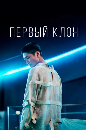 Смотреть онлайн Первый клон (2020) в хорошем качестве