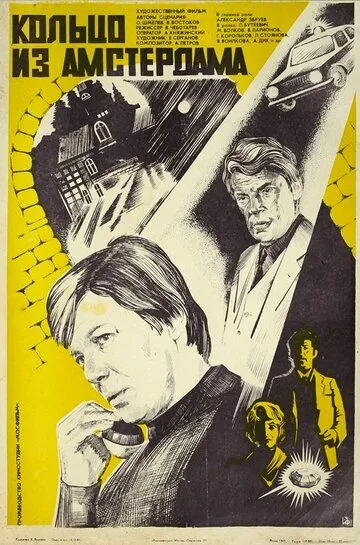 Смотреть онлайн Кольцо из Амстердама (1981) в хорошем качестве